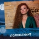 Приворот любимого. Избавление от одиночества.