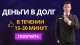 Деньги в долг, займы от частного лица