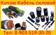 Куплю кабель с хранения и новый. остатки кабеля от 100м. ВВГ, ВВГНГ, ВББШВ, КВВГ, КВВГНГ, КВВГЭ, КВ