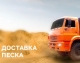 Песок Воронеж доставка песка самосвалами