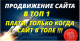 Продвижение сайта в топ 1-3 за месяц гарантия 100