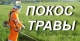 Покос травы Воронеж и область