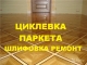 Циклевка паркета в Москве и МО
