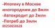 Помощь Ипотка и Потреб в Москве