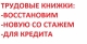 Делаем трудовую книжку со стажем