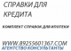 полный пакет документов для кредита