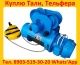 Куплю Электра-Тали, Болгарские. Г/П 1т, 2т, 3, 2т, 5т, В/П 6м, 12м, 18м, Самовывоз по всей Росси