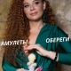 Магические талисманы, амулеты, обереги.