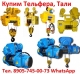 Купим Тали 2тн. 3тн. 5тн. 8тн. 10тн. Кран-балки , Тельфера. Самовывоз по России