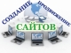 Создание сайтов