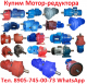 Купим Мотор-редуктора МПО2, 1МЦ2С, 4МЦ2С, МР1, МР2, МР3 и др. Самовывоз по всей России.