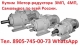 Куплю Мотор-редуктора ЗМП-25, 3МП-31,5, 3МП-40, 3МП-50, 3МП-80, 3МП-100, 3МП-125 с хранения