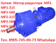 Купим Мотор-редуктора МР2-500, МР3-500, МР3-800 С хранения и б/у, Самовывоз по всей РФ.