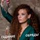Обереги, талисманы, амулеты.